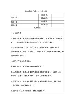 铁塔基础建设施工单位安全技术交底