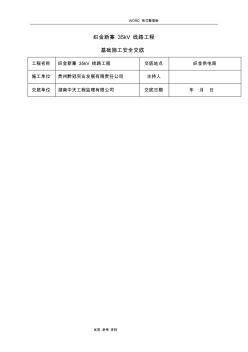 铁塔基础施工安全技术交底大全