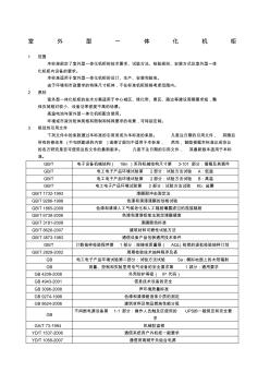 鐵塔新建配套設(shè)備標(biāo)準(zhǔn)-室外型一體化機(jī)柜