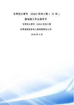 鐵塔組立及接地施工標準工藝作業(yè)指導(dǎo)書(第三分冊-接地施工作業(yè)指導(dǎo)書)