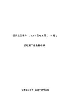 鐵塔組立及接地施工標準工藝作業(yè)指導(dǎo)書