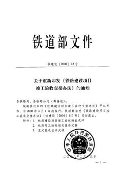 鐵建設[2008]23號鐵路建設項目竣工驗收交接