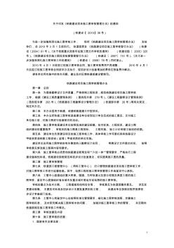 鐵建設(shè)[2010]36號(hào)關(guān)于印發(fā)《鐵路建設(shè)項(xiàng)目施工圖審核管理辦法》的通知
