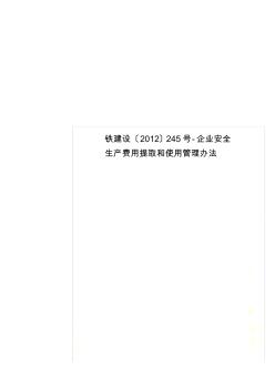 铁建设〔2012〕245号-企业安全生产费用提取和使用管理办法