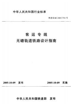 铁建设函[2005]754号-客运专线无碴轨道铁路设计指南