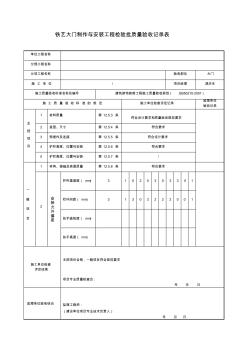 鐵藝大門制作與安裝工程檢驗批質(zhì)量驗收記錄表