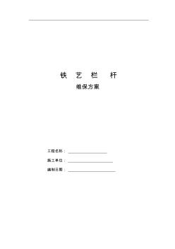 铁艺栏杆维保方案-