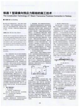 鐵路T型梁橫向預應力聯結的施工技術