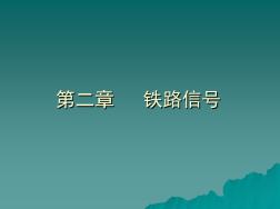 铁路信号机资料