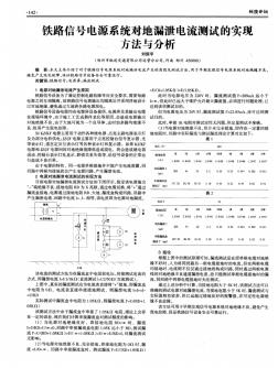 鐵路信號電源系統(tǒng)對地漏泄電流測試的實現(xiàn)方法與分析