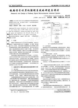 铁路信号计算机联锁系统的研究与设计