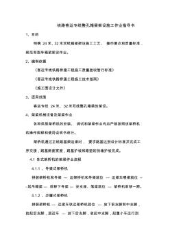 铁路客运专线整孔箱梁架设施工作业指导书