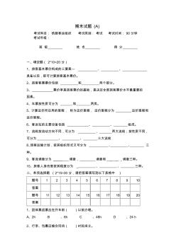 铁路客运组织期末试卷及答案(A)