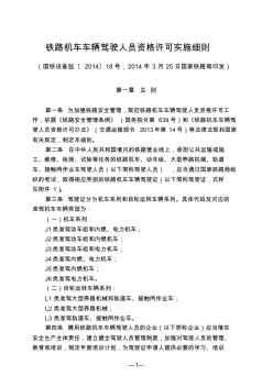 铁路机车车辆驾驶人员资格许可实施细则