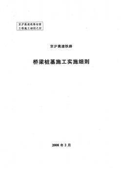 铁路桥梁桩基施工实施细则