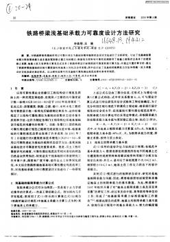 鐵路橋梁淺基礎(chǔ)承載力可靠度設(shè)計(jì)方法研究