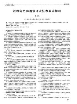 鐵路電力和通信遷改技術(shù)要求探析