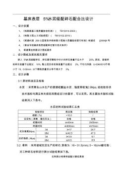 鐵路級配碎石配合比設(shè)計(基床表層5%水泥)