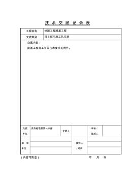 铁路路基技术交底