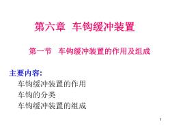 铁路车辆缓冲装置演示幻灯片