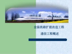 铁路通信概述ppt