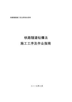 铁路隧道钻爆法施工工序及作业指南