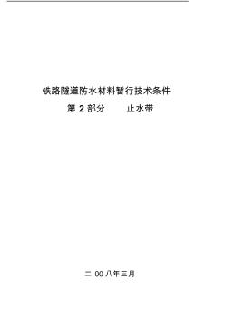 铁路隧道防水材料暂行技术条件第2部分止水带铁路隧道防水材料