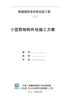 鐵路項(xiàng)目小型預(yù)制構(gòu)件場(chǎng)施工組織設(shè)計(jì)