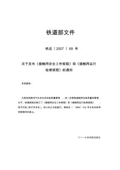 铁运〔2007〕69号《接触网安全工作规程》[1]