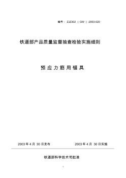 鐵道部預(yù)應(yīng)力用錨具要求及說明