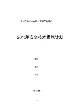 铜厂坡煤矿2013年安全技术措施计划