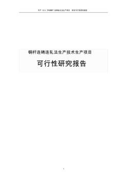 铜杆连铸连扎法生产项目项目可行性研究报告