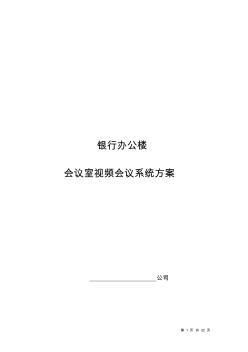 銀行會(huì)議室視頻會(huì)議系統(tǒng)方案(20200805144947)