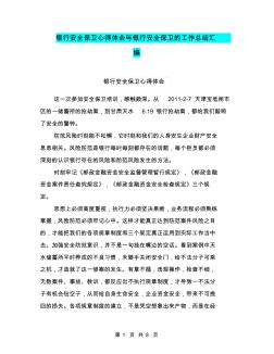 銀行安全保衛(wèi)心得體會與銀行安全保衛(wèi)的工作總結匯編