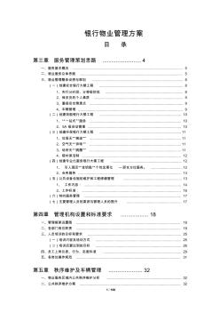 銀行物業(yè)管理投標(biāo)方案