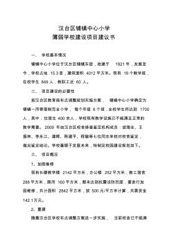 鋪小薄弱學(xué)校建設(shè)項(xiàng)目建議書