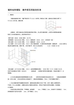 鋪瓷磚操作規(guī)范和驗收標準1201