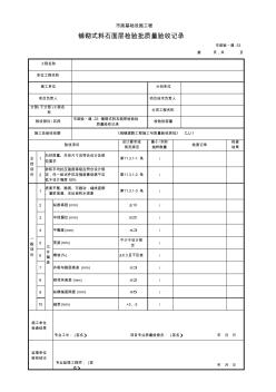 铺砌式料石面层检验批质量验收记录