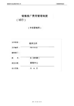 銷售推廣費用管理制度-營銷業(yè)務2012年(確認版)