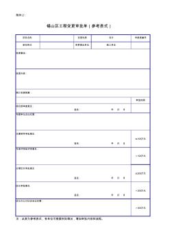 锡山区工程变更审批单(参考表式)