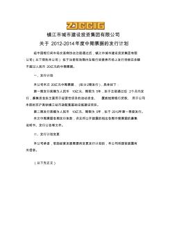 镇江市城市建设投资集团有限公司2012年度第一期中期票据发行计划