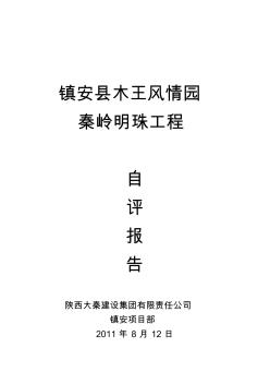 镇安县木王风情园秦岭明珠工程竣工自评报告