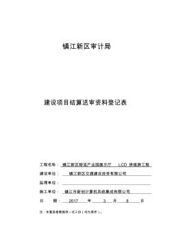 镇江新区审计局建设项目结算送审资料登记表