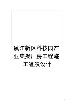 鎮(zhèn)江新區(qū)科技園產(chǎn)業(yè)集聚廠房工程施工組織設(shè)計(jì)模板