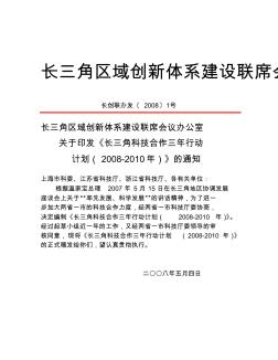 长三角区域创新体系建设联席会议办公室关于印发《长三角科技合作三年行动计划(2008-2010年)》的通知