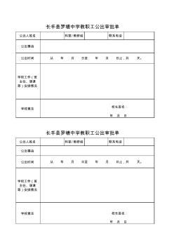 长丰县罗塘中学教职工请假、外出审批单