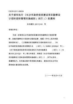 长住建发[2011]143号-关于颁布执行《长沙市政府投资建设项目勘察设计招标投标管理实施细则(试行)》的通知