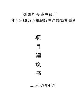 長地坡磚廠項目建議書