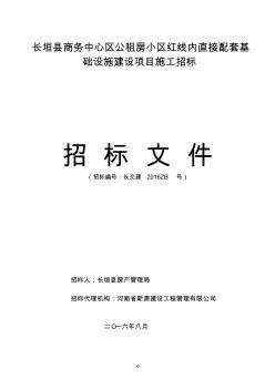 长垣县商务中心区公租房小区红线内直接配套基础设施建设项