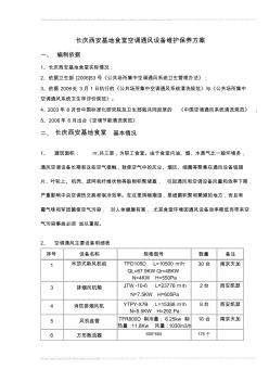 长庆西安基地食堂空调通风设备维护保养方案